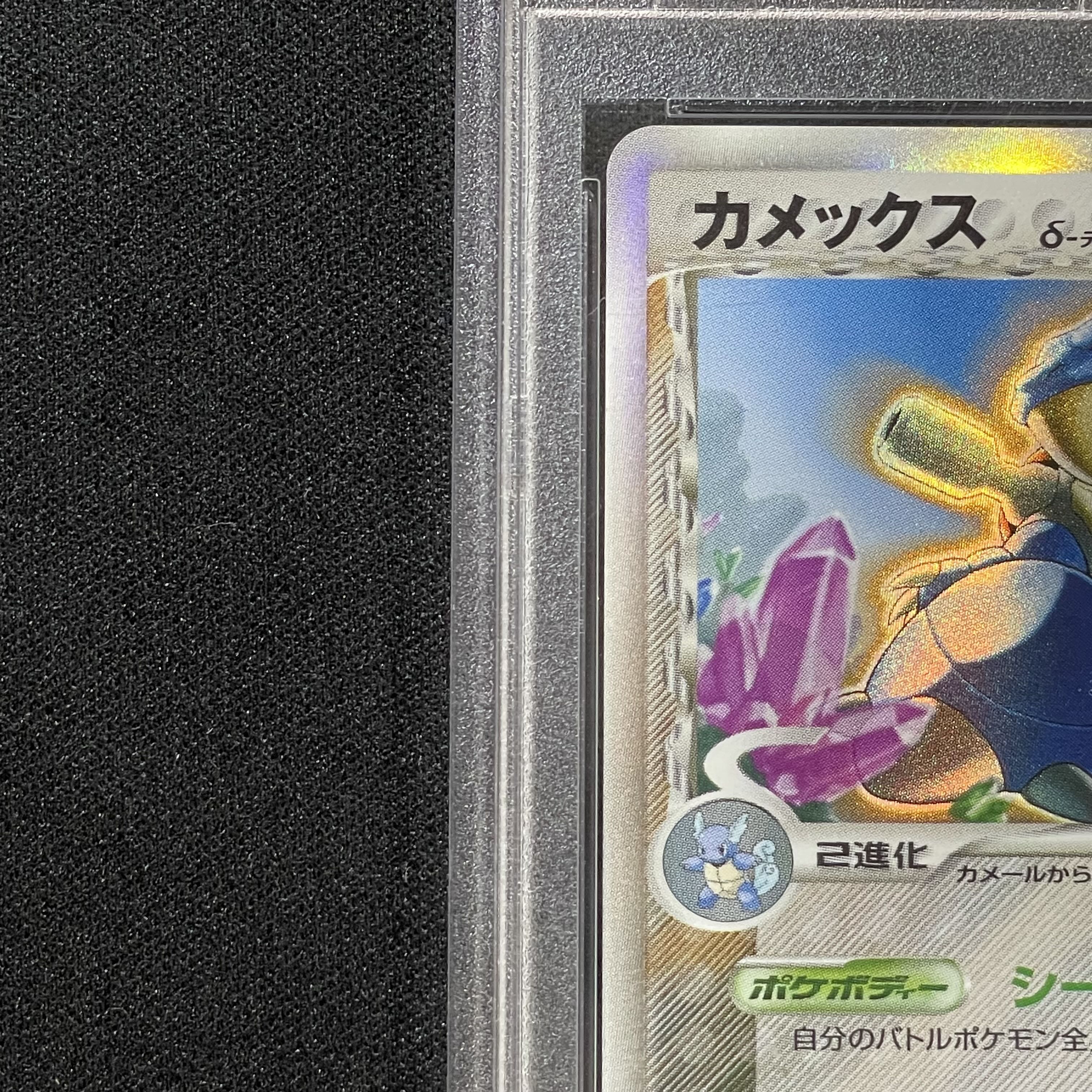 【ポケモンカード】カメックス　δ種【049/075】【きせきの結晶】 PSA10鑑定済〕カメックスδ-デルタ種【☆】{049/075}
