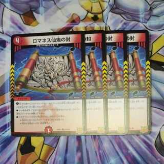 ロマネス仙鬼の封 R 21/76