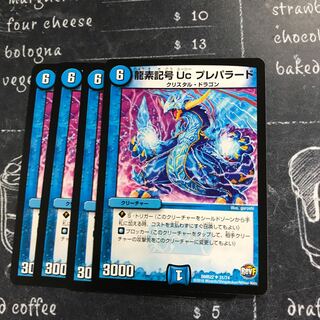 龍素記号 Uc プレパラード