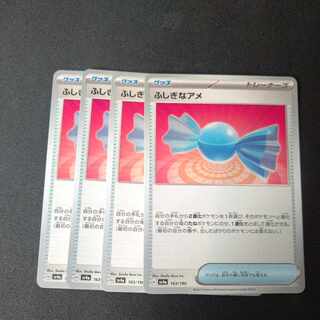 ふしぎなアメ 4枚セット