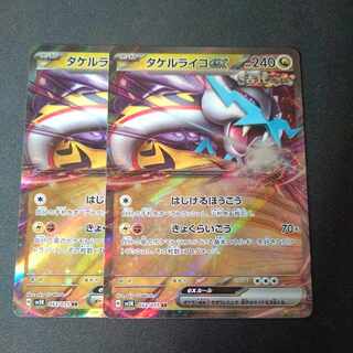 タケルライコex RR 053/071 2枚セット