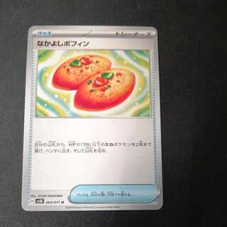 Nakayoshi Poffin U 063/071