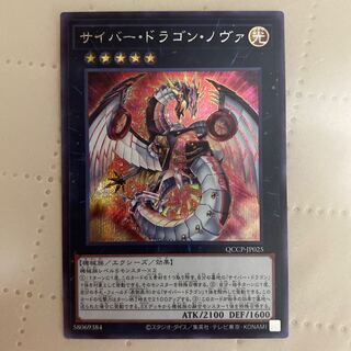 サイバードラゴンノヴァ【シークレット】{QCCP-JP025}《エクシーズ》