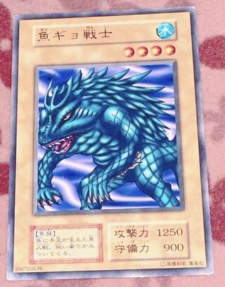 遊戯王 魚ギョ戦士 初期