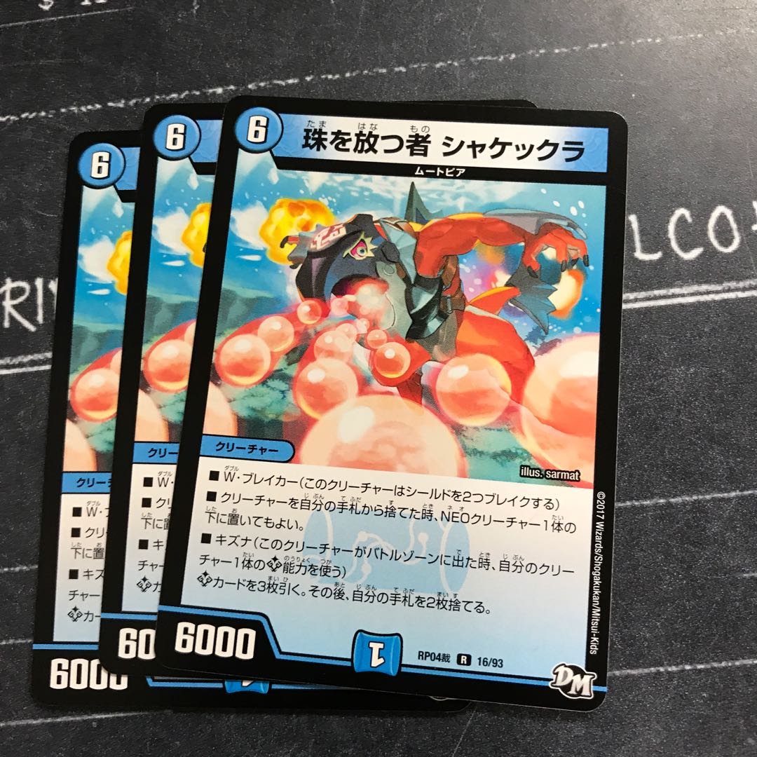 珠を放つ者 シャケックラ