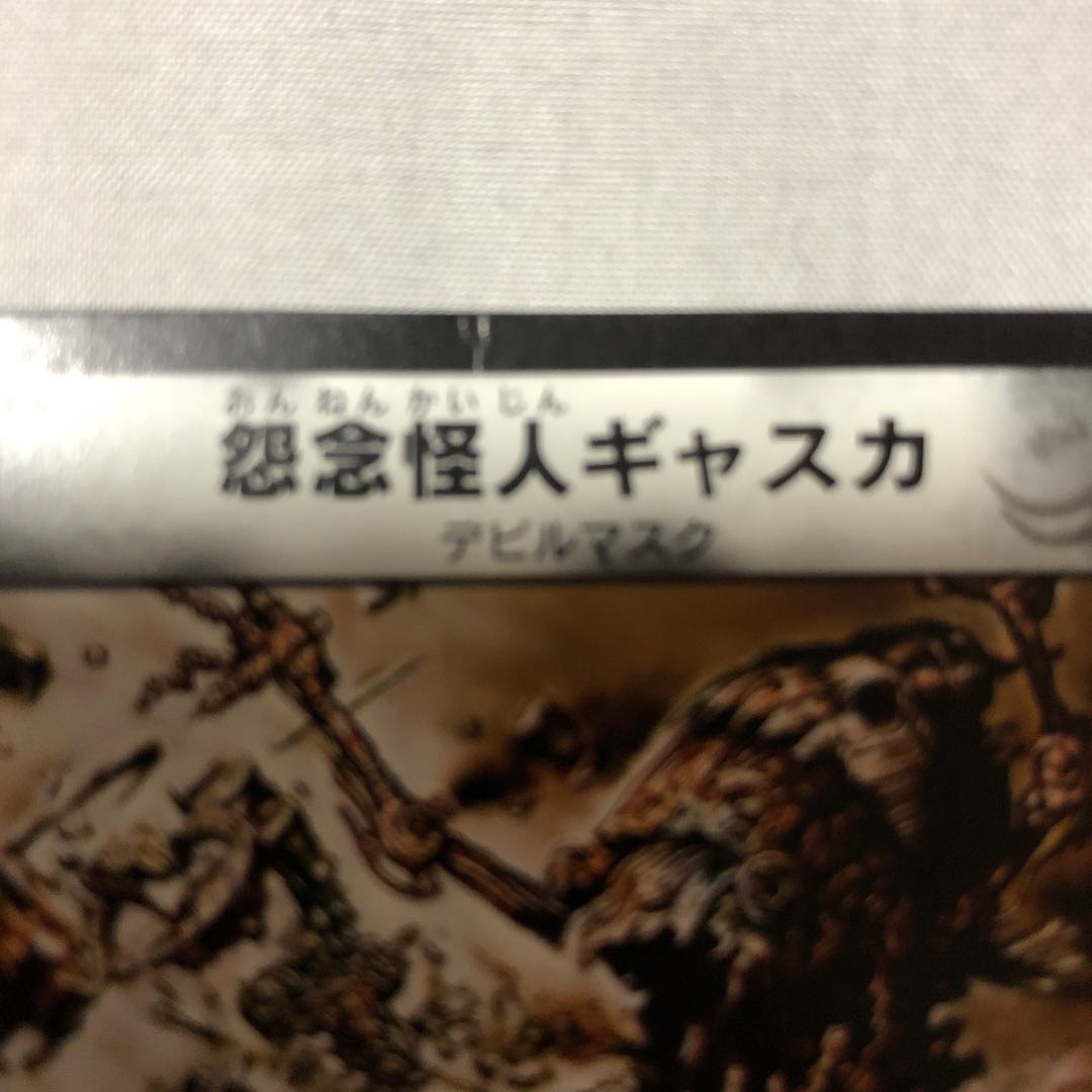 怨念怪人ギャスカ 折れあり