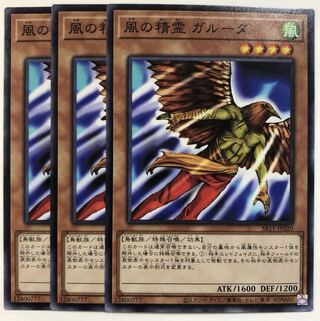 遊戯王 風の精霊 ガルーダ 3枚セット
