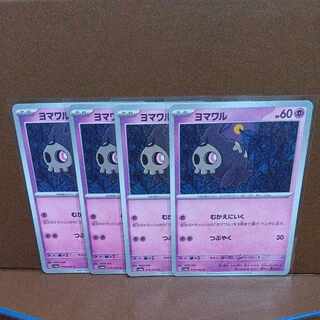 ヨマワル C 018/064、４枚