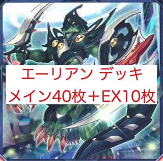 エーリアン デッキ メイン40枚＋EX10枚