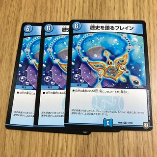 歴史を語るブレイン