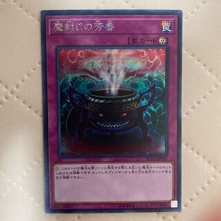 魔封じの芳香【シークレット】{RC03-JP045}《罠》