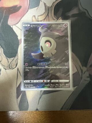 ヨマワル AR S12a VSTARユニバース 203/172 まどわす　一枚