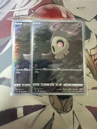 ヨマワル AR S12a VSTARユニバース 203/172 まどわす　2枚