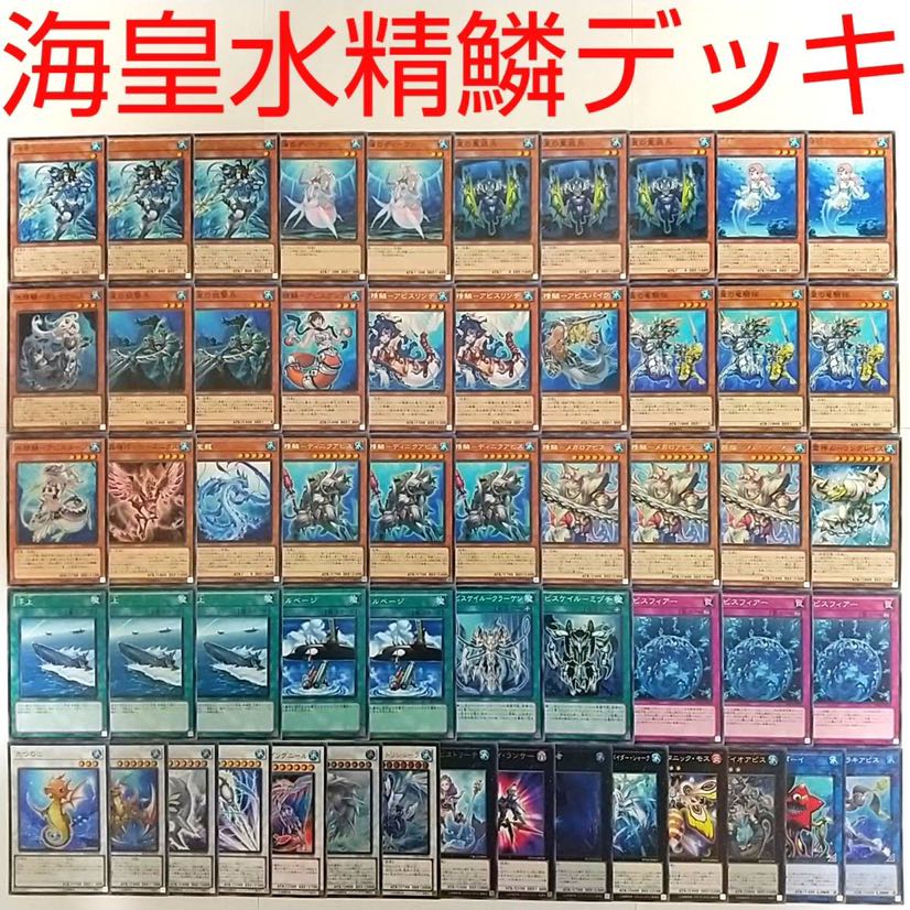 【遊戯王 デッキ】海皇の狙撃兵 水精鱗ディニクアビス 白闘気白鯨 サラキアビス
