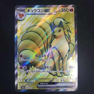 キュウコンex SR 188/165