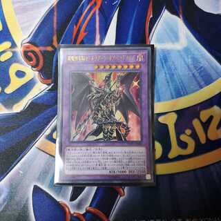 超魔導竜騎士-ドラグーン・オブ・レッドアイズ UR