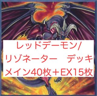 レッドデーモン/リゾネーター　デッキ メイン40枚＋EX15枚