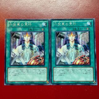 六遊戯王 武衆の荒行 【STOR】レア 字レア 2枚セット