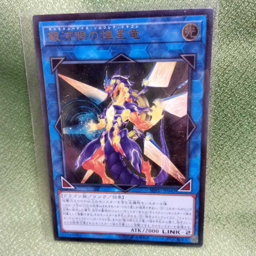 銀河眼の煌星竜　レリーフ