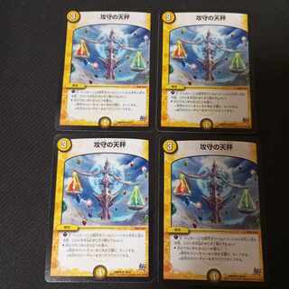 攻守の天秤　4枚