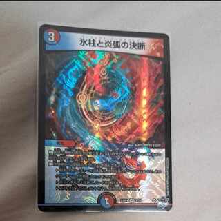 デュエルマスターズ　氷柱と炎弧の決断　VR　※即購入しない場合はお気に入り禁止。