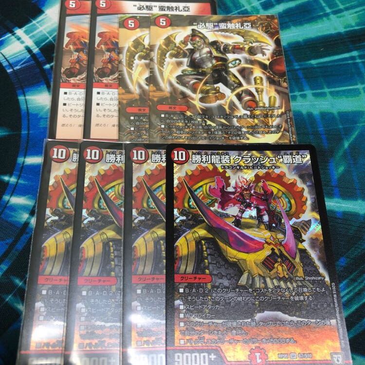 勝利龍装クラッシュ覇道