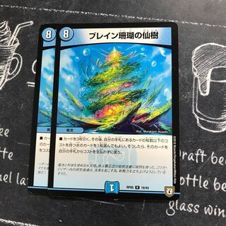 ブレイン珊瑚の仙樹