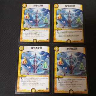 攻守の天秤　4枚