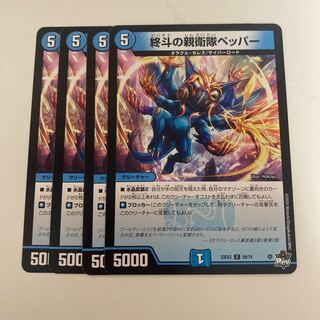 終斗の親衛隊ペッパー C 59/74