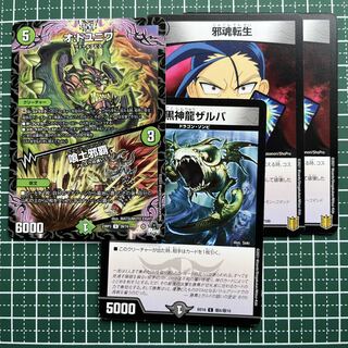 邪魂転生 R 66/100 2枚 黒神龍ザルバ 1枚 オ:ドユニワ｜喰土邪覇 1枚