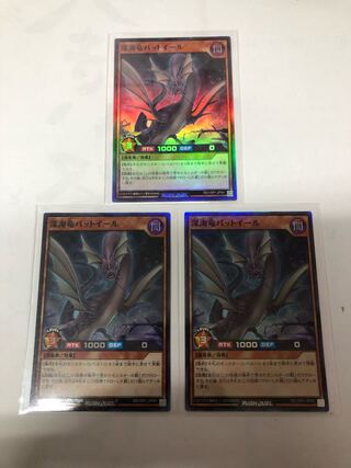 深海竜バットイール　3枚セット