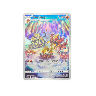 4250 4168【まとめ購入お客様専用】ブーバーン　175/172〈AR〉ヨマワル　AR