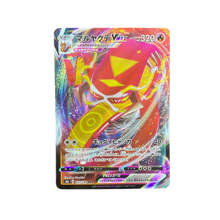 4252【ポケモンカード】マルヤクデVMAX 023/184〈RRR〉