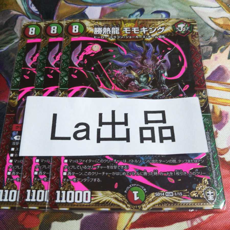 勝熱龍 モモキングとベアシガラ