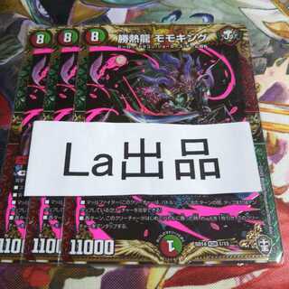 勝熱龍 モモキングとベアシガラ