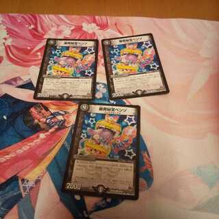 暴発秘宝ベンゾ3枚