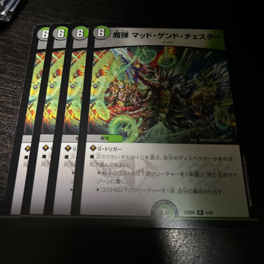 魔弾 マッド・ゲンド・チェスター R 4/60