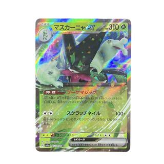 4266【ポケモンカード】マスカーニャex 014/190〈RR〉
