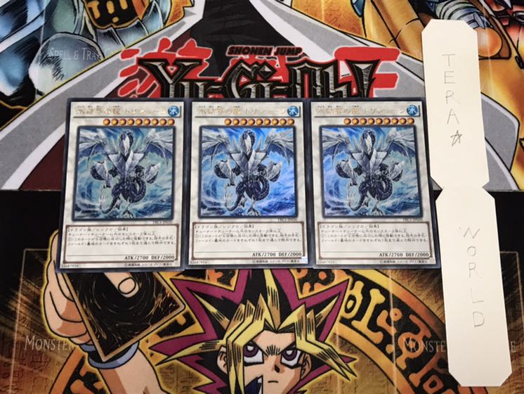 氷結界の龍 トリシューラ ウルトラ 3枚セット てら