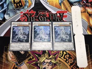 青眼の精霊龍 ウルトラ 3枚セット てら