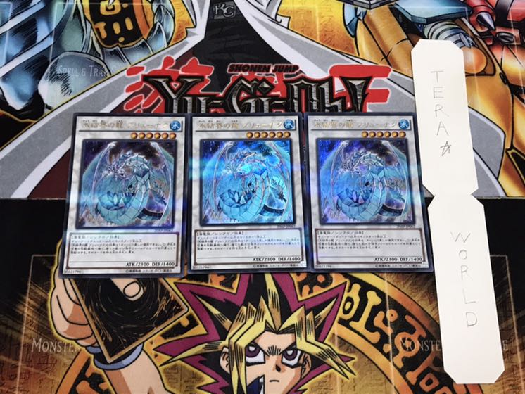 氷結界の龍 ブリューナク ウルトラパラレル 3枚セット てら