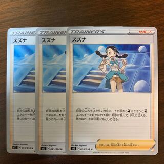 スズナ U 095/098 1枚