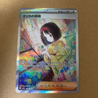 エリカの招待 SAR 206/165 美品 1枚