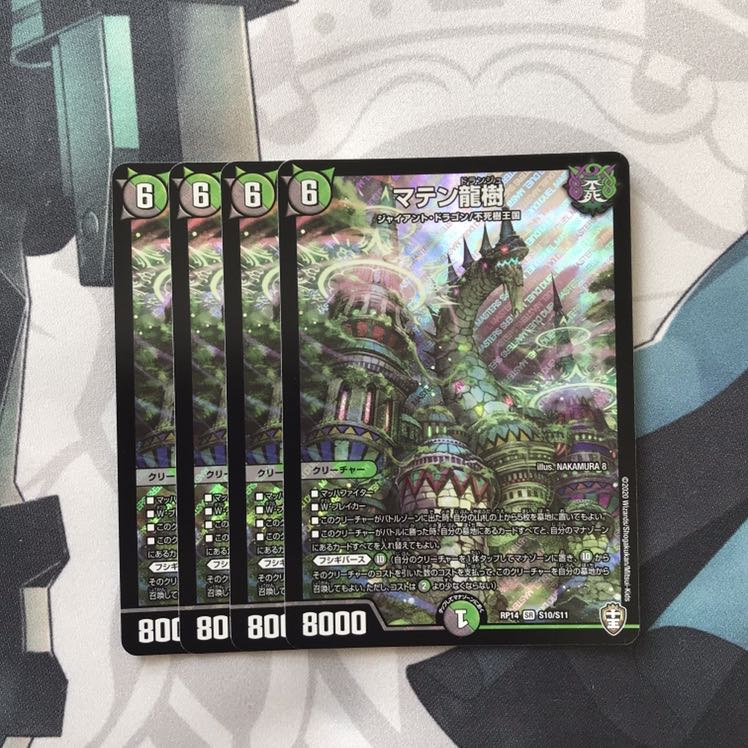 マテン龍樹　4枚