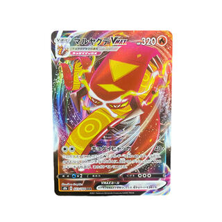 4284【ポケモンカード】マルヤクデVMAX