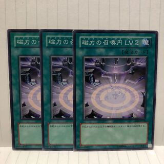 磁力の召喚円 LV2 ノーマル　3枚　マホ子