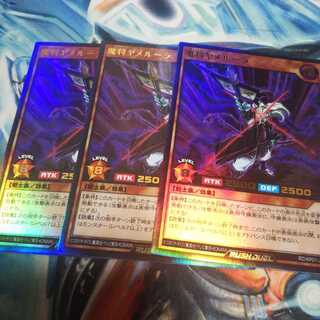 魔将ヤメルーラ　3枚　ラッシュデュエル　アアア