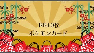 ポケモンカード RR10枚