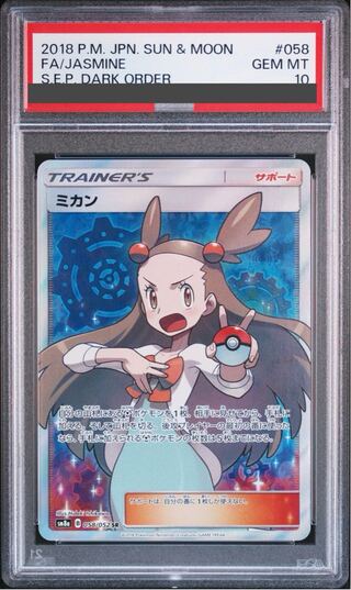 ミカン SR PSA10 ポケモンカード PSA10】ミカン (SR) {058/052} [SM8a] - magi通販【ポケモン