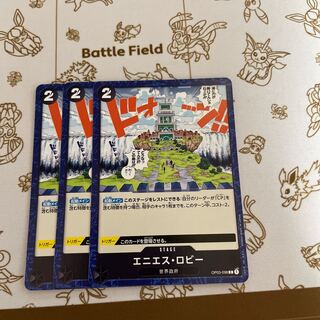 エニエス・ロビー C OP03-098